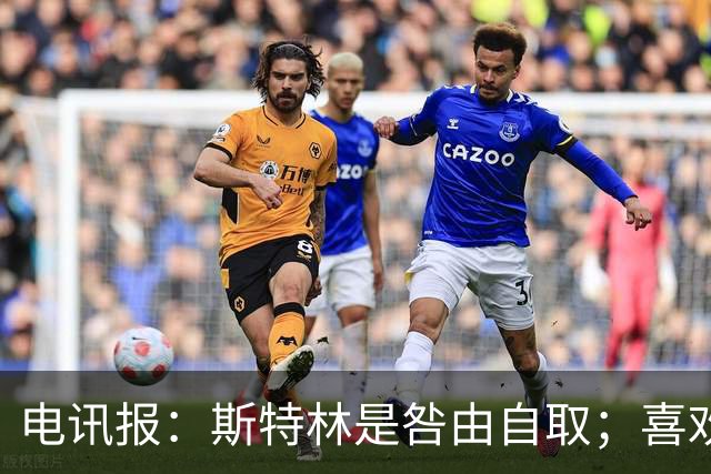 电讯报：斯特林是咎由自取；喜欢豪车的球员 有几个能好好开车？